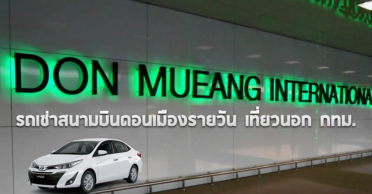 รถเช่าสนามบินดอนเมืองขับเอง เที่ยวนอกกรุง กับ ECOCAR